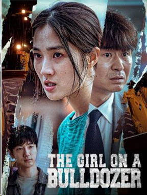 <불도저에 탄 소녀> 영화 포스터