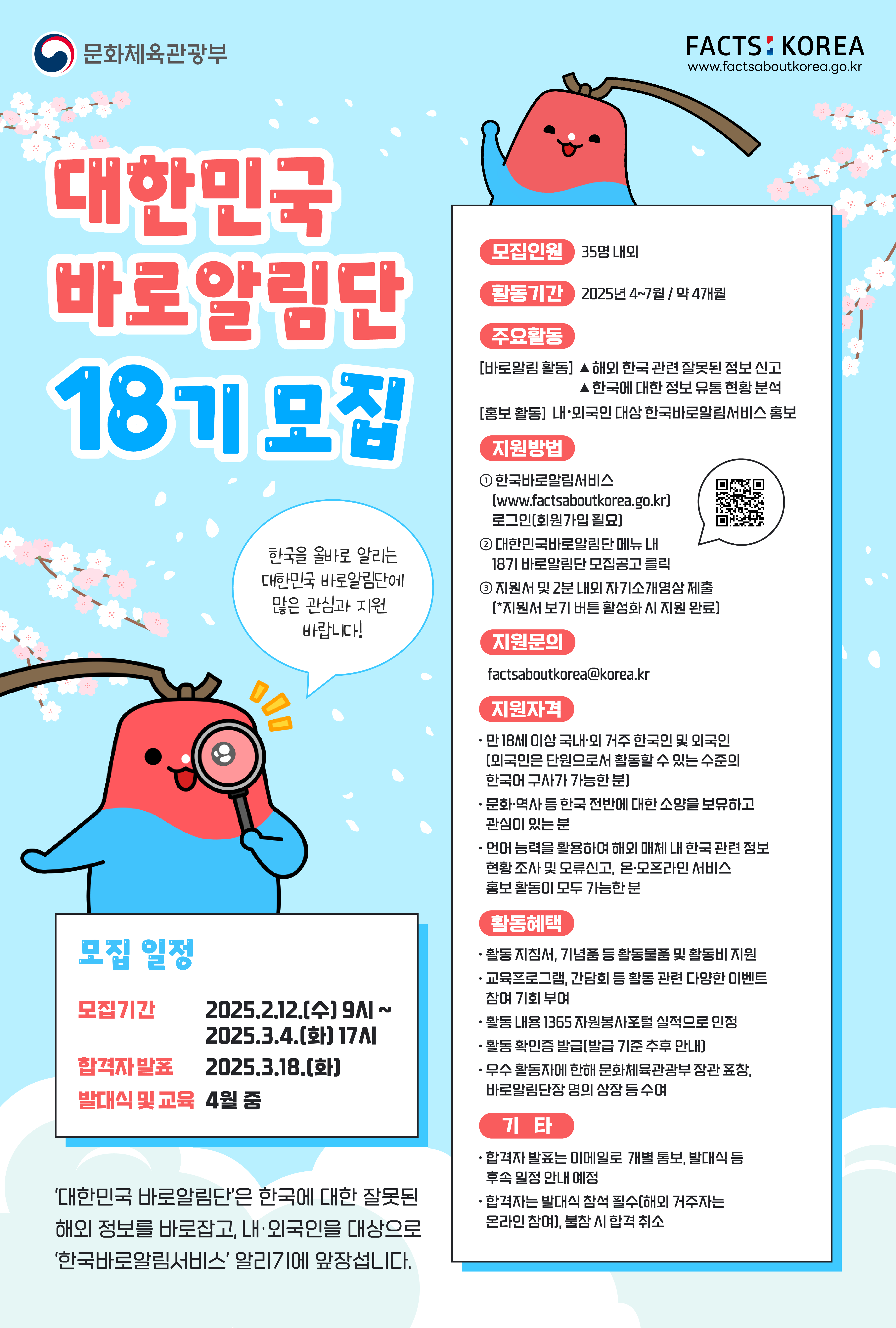 대한민국바로알림단 18기 모집