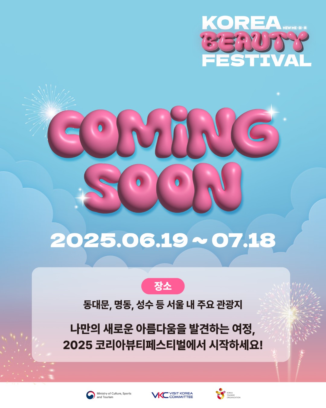 코리아 뷰티 페스티벌 25년 6월 19일 부터 7월 18일 까지. 동대문, 명동, 성수 등 서울 내 중요 관광지