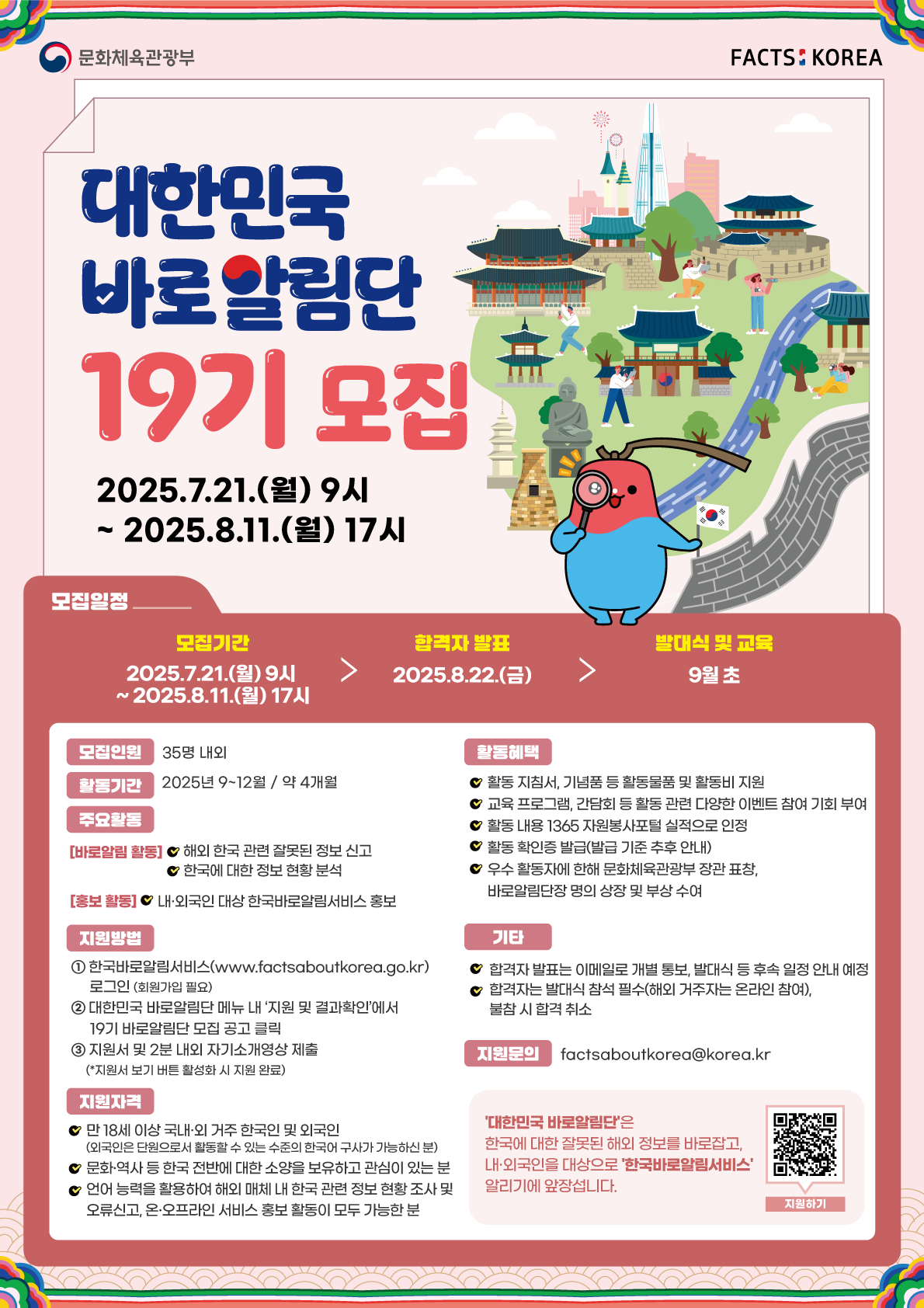 2025년 제19기 대한민국 바로알림단[Friends of Korea] 모집
