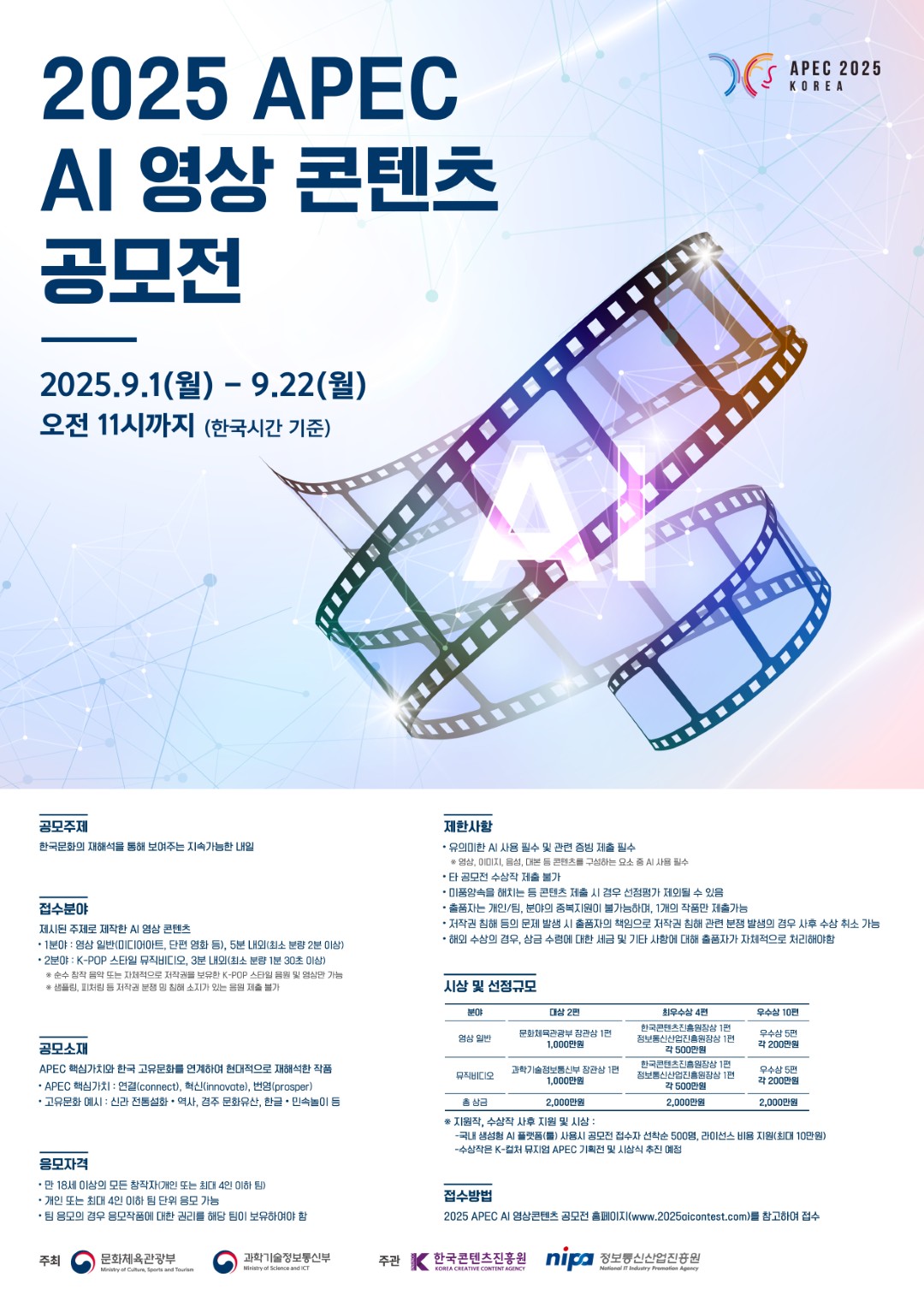 20252 APEC AI 영상 공모전 포스터