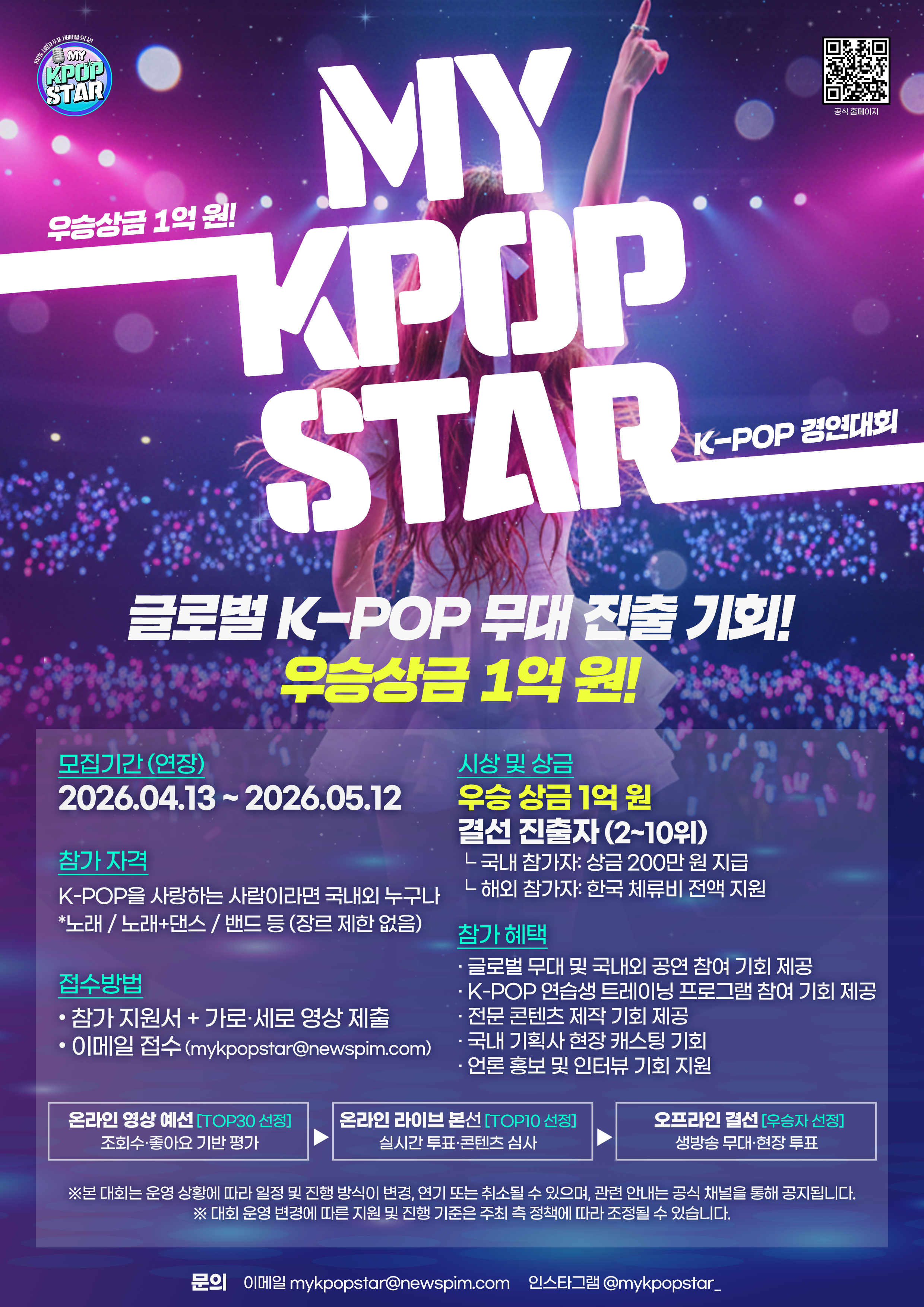 2026 글로벌 Kpop 경연대회 <MY KPOP STAR> 포스터