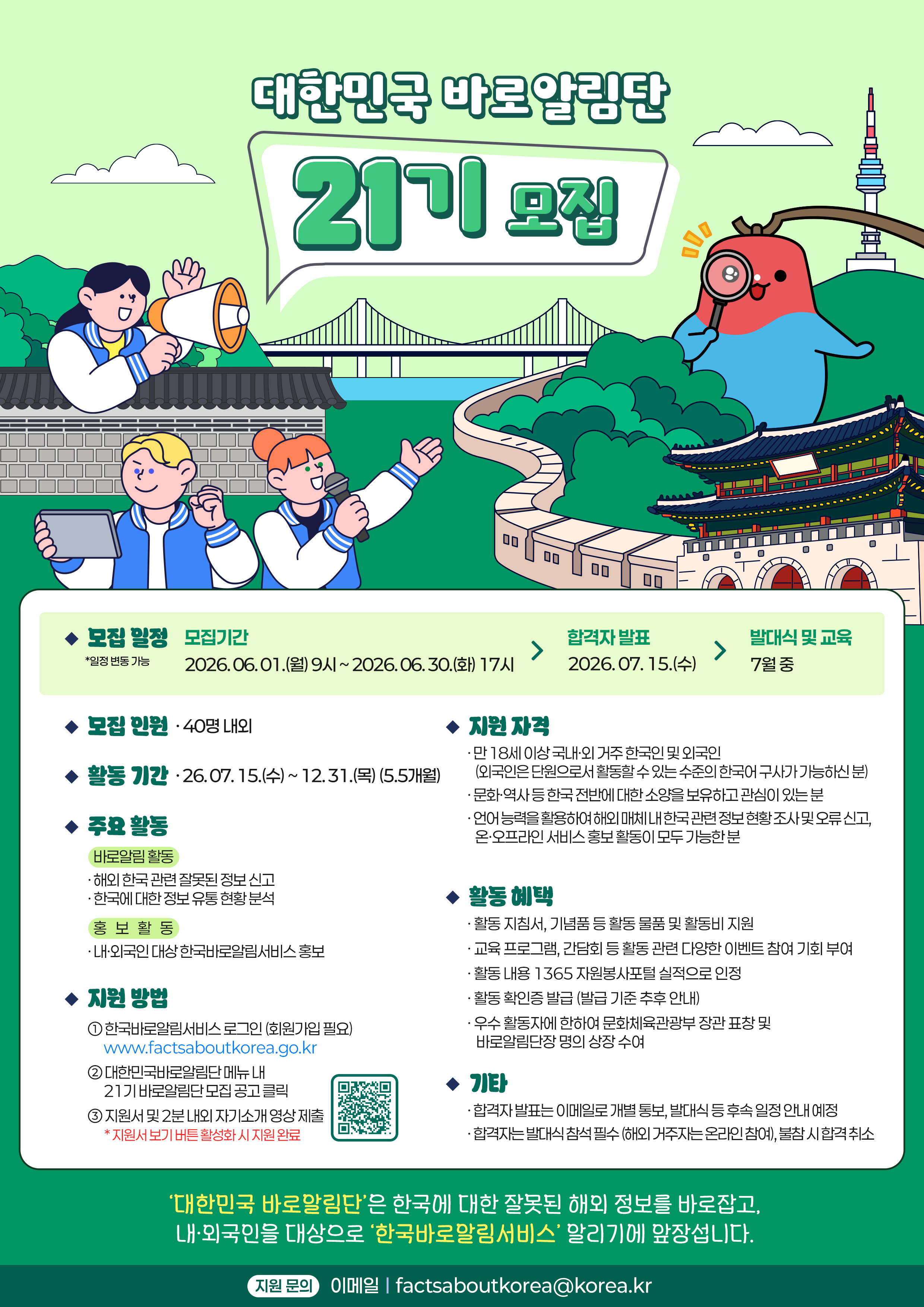 제21기 대한민국바로알림단 모집