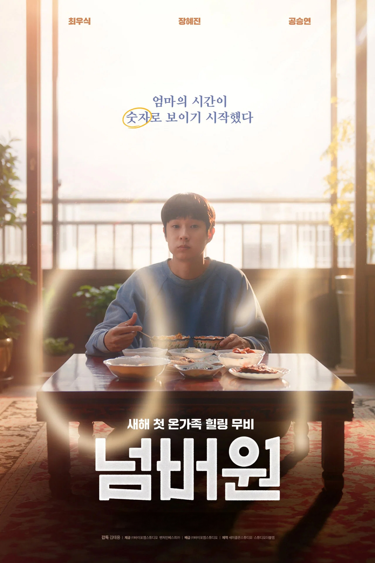 최우식, 장혜진, 공승연 출연의 영화 넘버원 포스터 이미지. 중간에는 엄마의 시간이 숫자로 보이기 시작했다는 문구가 적혀있고 집밥을 먹고 있는 주인공 (최우식 배우) 의 모습이 있다