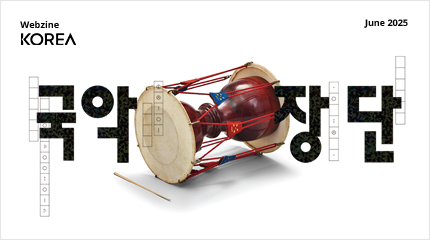 [June 2025] KOREA Webzine - Gukak