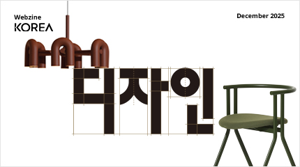 [December 2025] Korea Webzine - Design