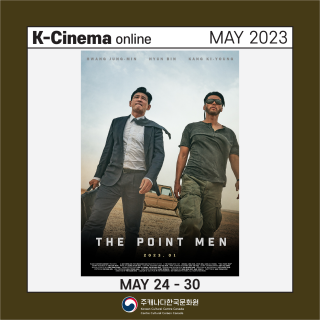 2023.05 K-Cinema Online Screening <The Point Men>(2023)