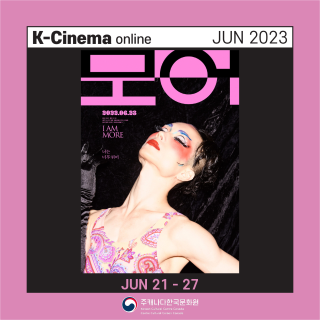 2023.06 K-Cinema Online Screening <I Am More>(2023)