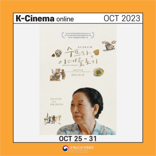 2023.10 케이시네마 온라인 상영회 <수프와 이데올로기>(2022)