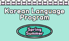 Korean Language Program - 2024 Spring/Summer Semester   