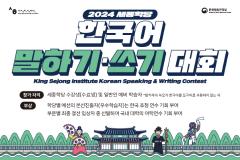 2024 세종학당 한국어 말하기 대회 