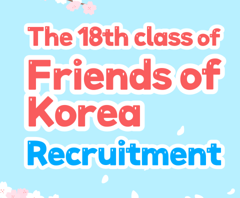 The 18th Class of Friends of Korea Recruitment