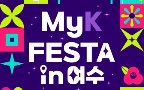 MyK FESTA in 여수