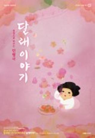 2025.07. SAC ON SCREEN 비언어 인형극 <달래 이야기> (2018) 특별 상영회