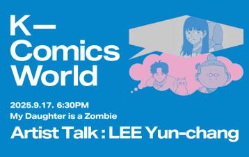  [전시 연계 워크숍] 이윤창 작가와의 대화 (9.17)