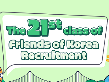  제21기 대한민국 바로알림단(Friends of Korea) 모집