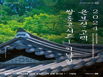 June 2026 | SAC ON SCREEN: <Yun Bo-sun Salon Concert> [In-Person]
