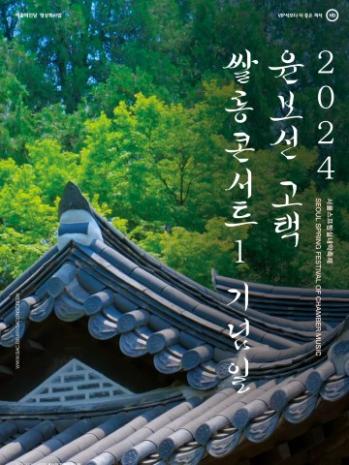 June 2026 | SAC ON SCREEN: <Yun Bo-sun Salon Concert> [In-Person]