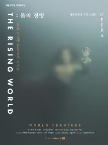 2026.7 | SAC ON SCREEN 오페라 <The Rising World: 물의 정령> 특별 상영회