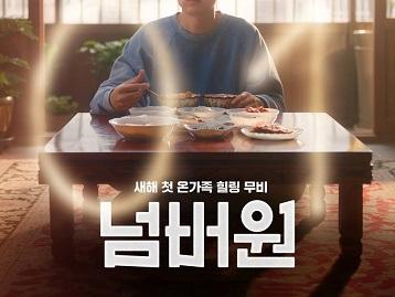  [ICFF - Lavazza IncluCity Festival] 야외 시네마 특별 상영회: 넘버원