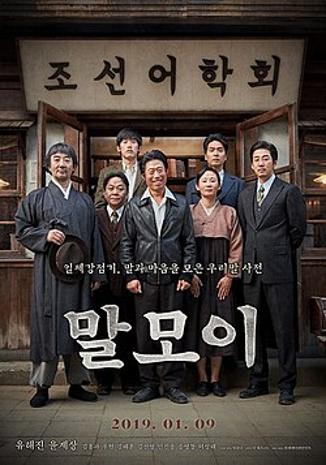  Hangul Day Special Screening: MAL·MO·E: The Secret Mission (2019)