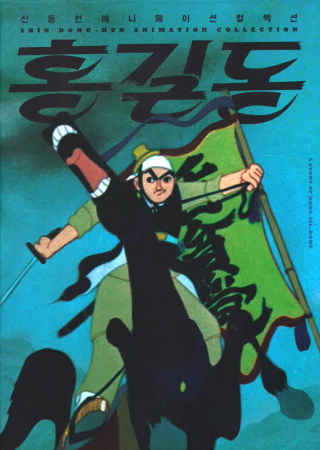 A Story of Hong Gil-dong (1967)