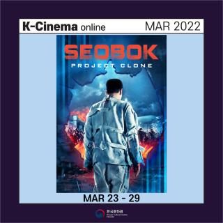 2022. 03 K-Cinema Online Screening <SEOBOK: PROJECT CLONE>(2021) 